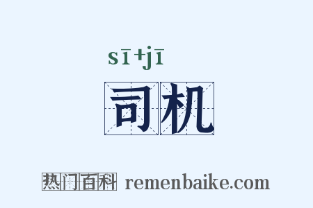 司机是什么意思的图片